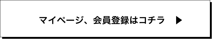 マイページ、会員登録はこちら