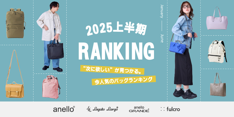 2025年上半期ランキング
