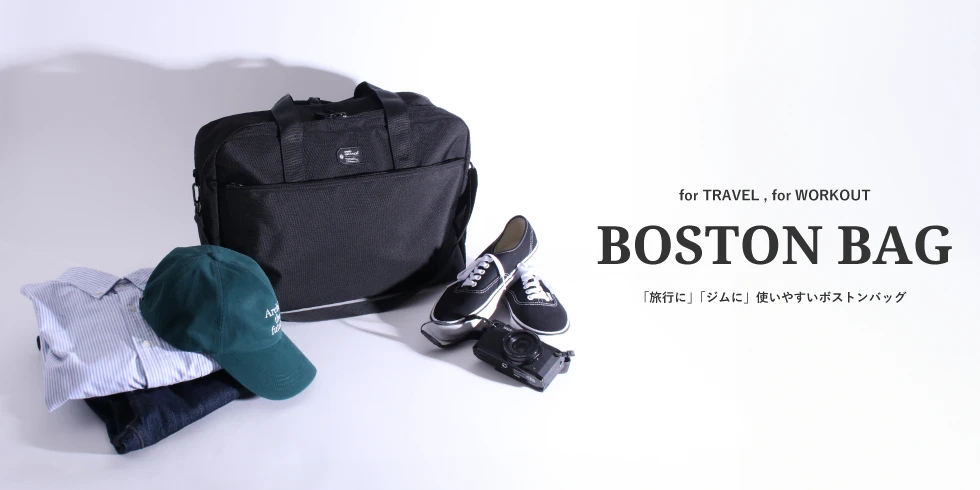 ボストンバッグ