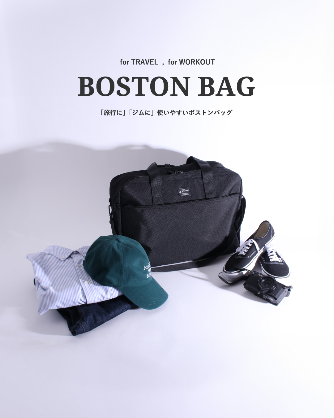 使いやすいボストンバッグ