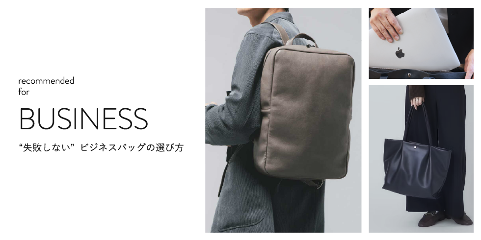 おすすめビジネスバッグ
