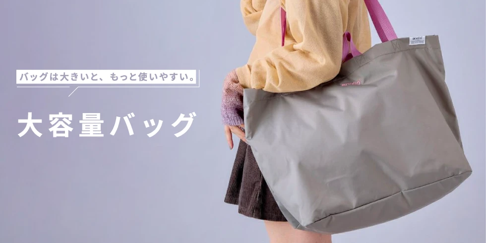 大容量バッグ
