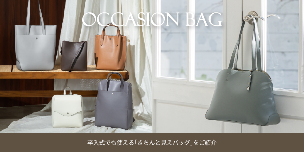 様々卒入園式でも使えるきちんと見えバッグ