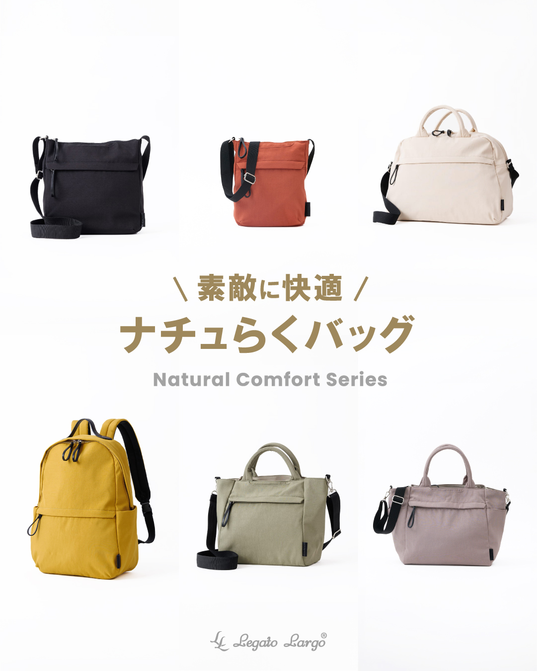 ナチュらくバッグ シリーズ