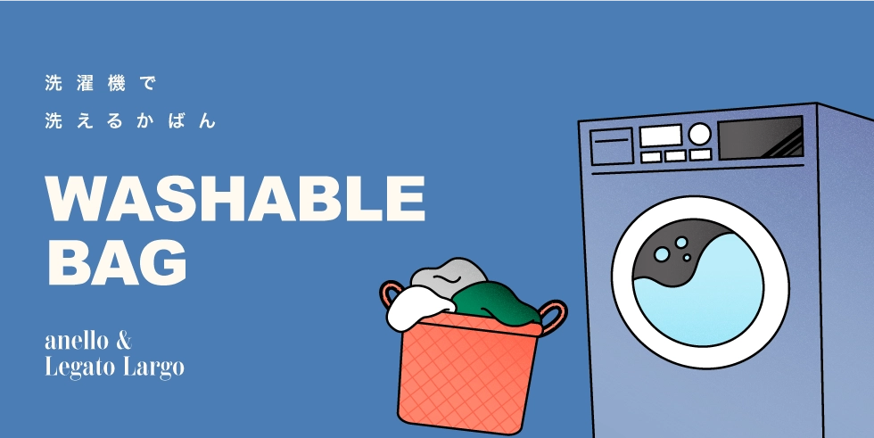 洗えるカバン