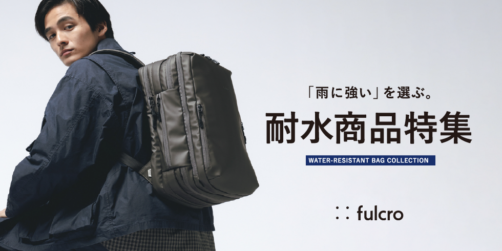 様々なシーンに適応するfulcroの耐水バッグ