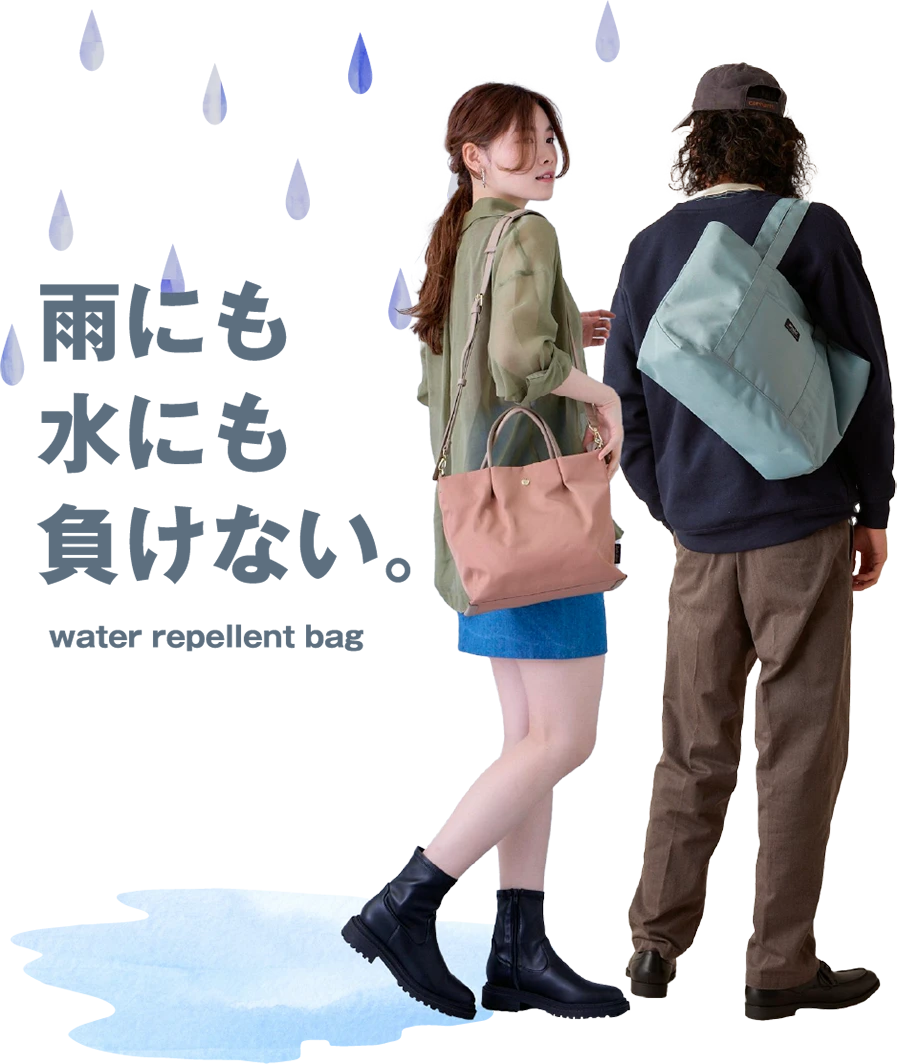雨にも水にも負けない。water repellent bag