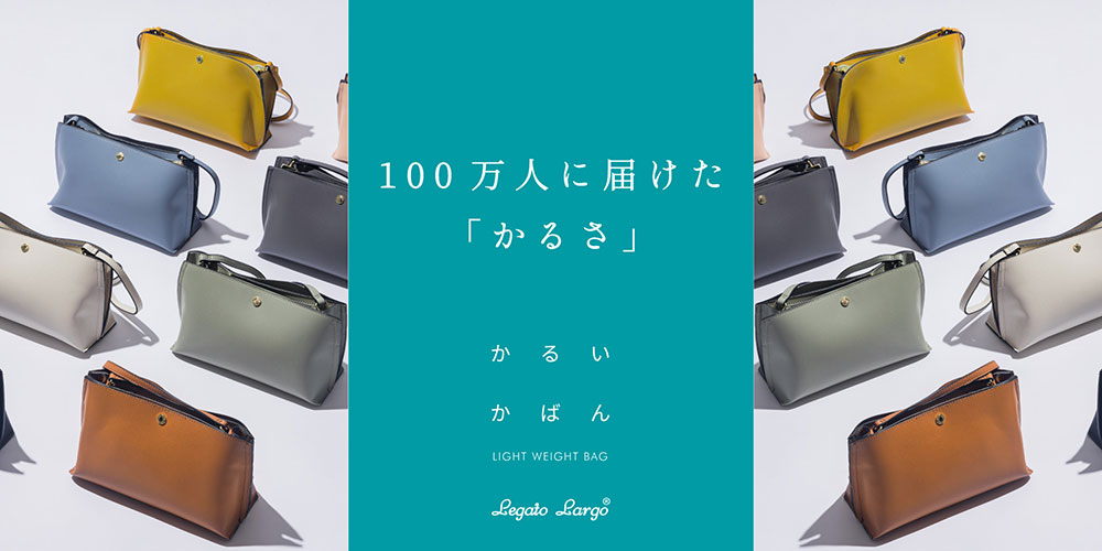 ずっと欲しかった軽量バッグ かるいかばん レガートラルゴ 公式通販 Carrot Company