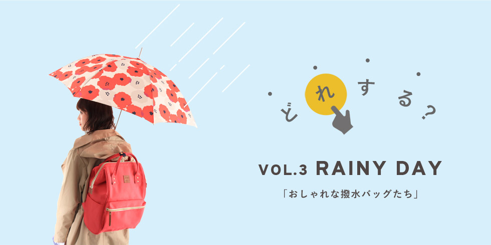 どれする Special Vol 3 おしゃれな撥水バッグたち